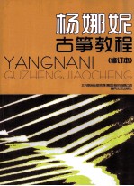 杨娜妮<em>古筝</em><em>教程</em>  修订本