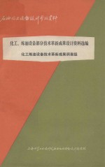 石油化工设备<em>设计</em>参考资料  化工、炼油设备部分技术革新成果<em>设计</em>资料选<em>编</em>