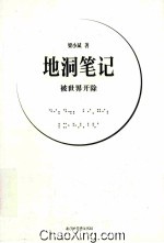 地洞笔记  被世界开除