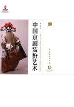 中国京剧<em>装扮</em>艺术