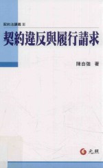 契约法讲义  台大法学教科书  契约违反与履行请求