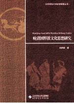 晚清<em>国粹</em>派文化思想研究