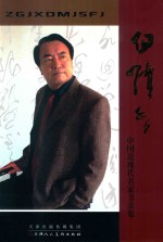 中国近现代名家<em>书<em>法集</em></em>  白续智