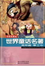 <em>世界</em><em>童话</em><em>名著</em>连环画  第1卷  传世收藏版