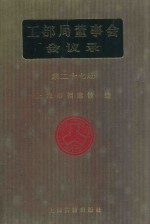 <em>工部</em>局董事会会议录  <em>第</em>27<em>册</em>