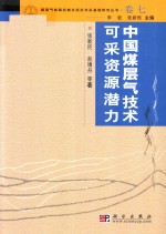 煤层气成机制及经济开采基础研究丛书  典藏版  卷7  中国煤层气技术可采资源潜力