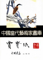 <em>中国</em><em>当代</em><em>艺术</em>家画库  贾宝珉