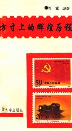 <em>方寸</em>上的辉煌历程