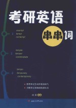 考研英语串串词