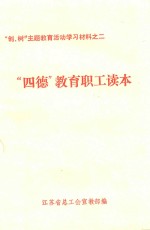 “创、树”主题教育活动学习材料  2  “四德”教育职工读本