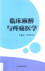临床麻醉与疼痛医学  上
