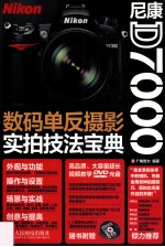 尼康D7000数码单反摄影实拍技法<em>宝典</em>  D7000用户的器材与技法双重手册