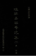 <em>明</em>季史料集珍  疏集  下