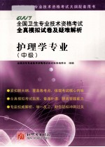 全国卫生专业<em>技术</em>资格考试全真模拟试卷及疑难解析  护理学专业（中级）
