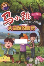 马小跳发现之旅  大自然的启示