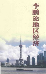 <em>李鹏</em>论地区经济