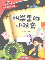 经典科学系列  科学里<em>的小</em>秘密
