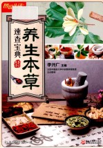养生本草速查宝典  畅销升级版