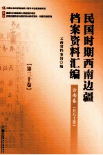 民国时期西南边疆档案资料汇编  云南卷  第30卷