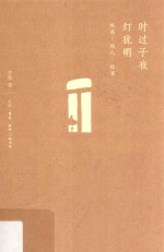 时过子夜灯犹明  <em>故居</em>·故人·故事