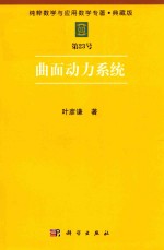 纯粹数学与应用数学专著  典藏版  第23号  曲面动力系统