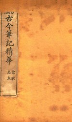 古今<em>笔记</em>精华录  卷23