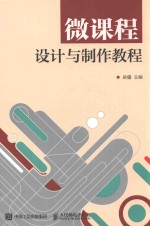 微课程<em>设计</em><em>与</em><em>制作</em><em>教程</em>