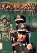 忠诚卫士风采录  第三、四届“<em>中国</em>武警十大忠诚卫士”事迹报告文学集