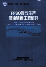 FPSO浮式生产储油<em>装置</em>工程研究