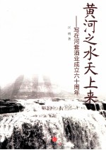 黄河之水天上来  写在河套酒业成立六十周年