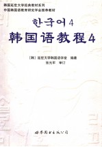 韩国语教程  四  韩文