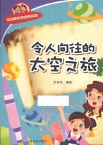 有趣的科学知识系列  令人向往的太空之旅