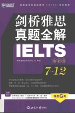 剑桥雅思真题全解  7-12  培训类