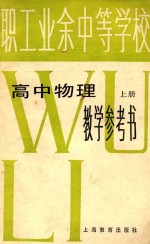 <em>职工</em>业余中等学校  高中<em>物理</em>  上  教学参考书