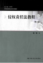 侵权责任法教程  第2版