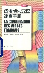 法语动词变位<em>速查</em><em>手册</em>  第4版