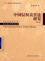 中国侵权责任法研究  第4卷