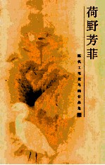 荷野芳菲  陈枫工笔花岛画作品集