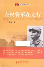 左权<em>将军</em>在太行