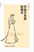 写给艾米莉的情书  爱情小说集