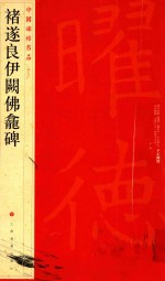 中国碑帖名品  褚遂良伊阙佛龛碑