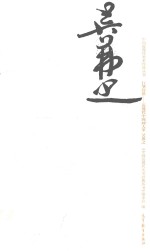 巨擘传世  近现代中国画大家  吴茀之