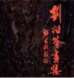 <em>刘绍</em>荟画集