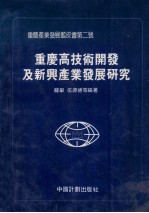 重庆产发展蓝皮书第二号  重庆高技术开发及新兴产业发展研究