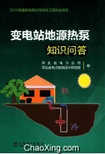 变电站地<em>源</em><em>热泵</em>知识问答