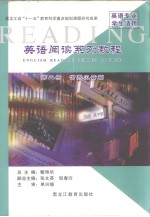 <em>英语</em>阅读系列<em>教程</em>  第二册  世界风云篇  <em>英文</em>
