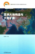 亚洲<em>大地</em>构造与大型矿床