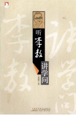 听<em>李</em>敖<em>讲</em>学问  嬉笑怒骂皆成文 敢爱敢恨真性情