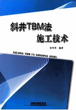 斜井TBM法施工<em>技术</em>