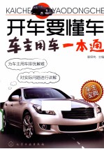 开车要懂车  车主用车一本通